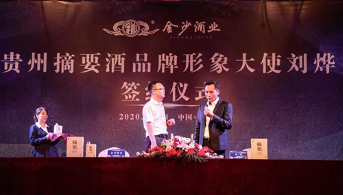 演員劉燁代言貴州摘要酒，“百億金沙”戰(zhàn)略研討會將在粵舉行！?(圖3)