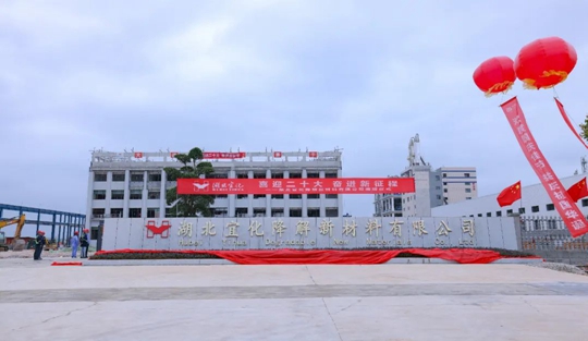 揭牌！你好，湖北宜化降解新材料有限公司！(圖3)