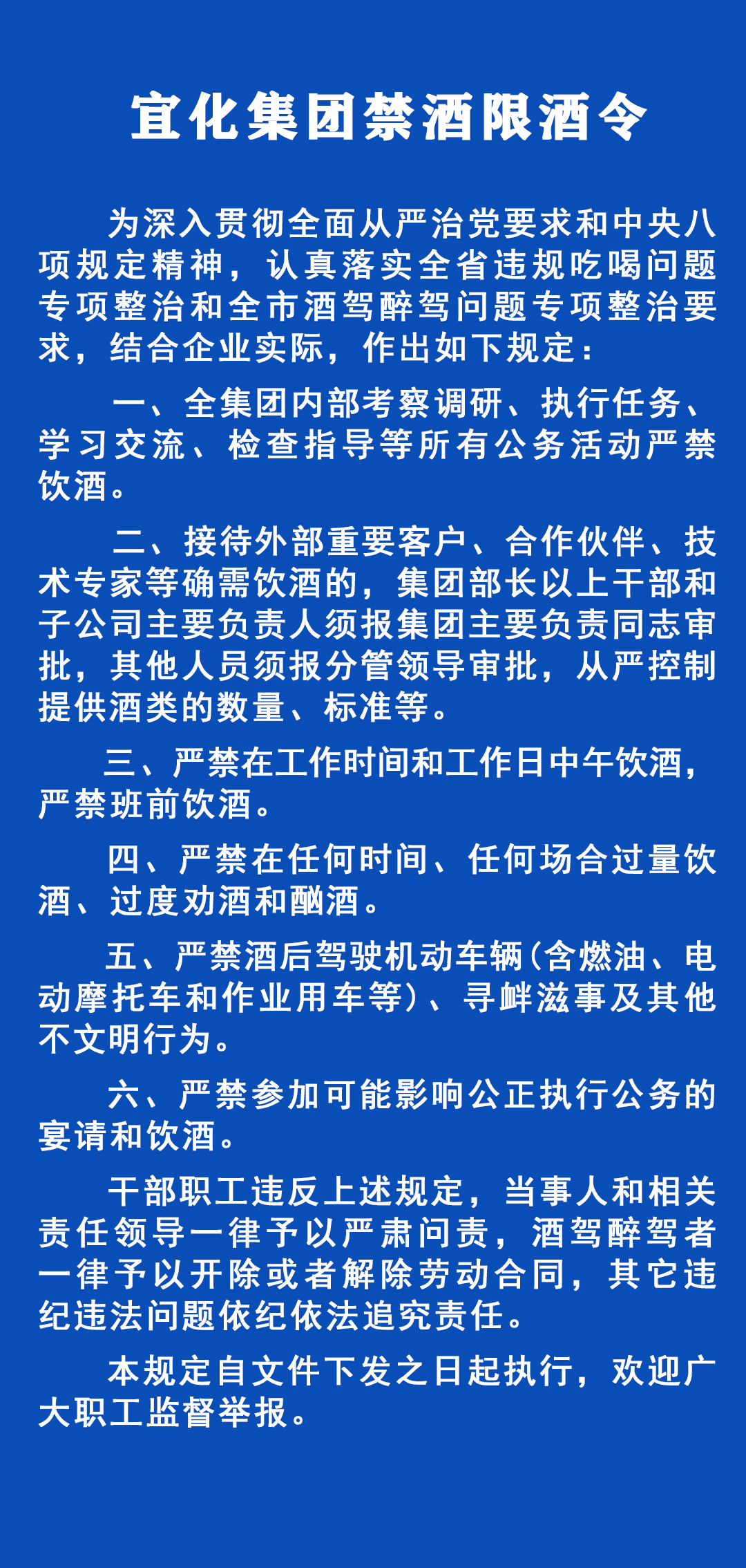 《宜化集團禁酒限酒令》發(fā)布！歡迎監(jiān)督舉報！