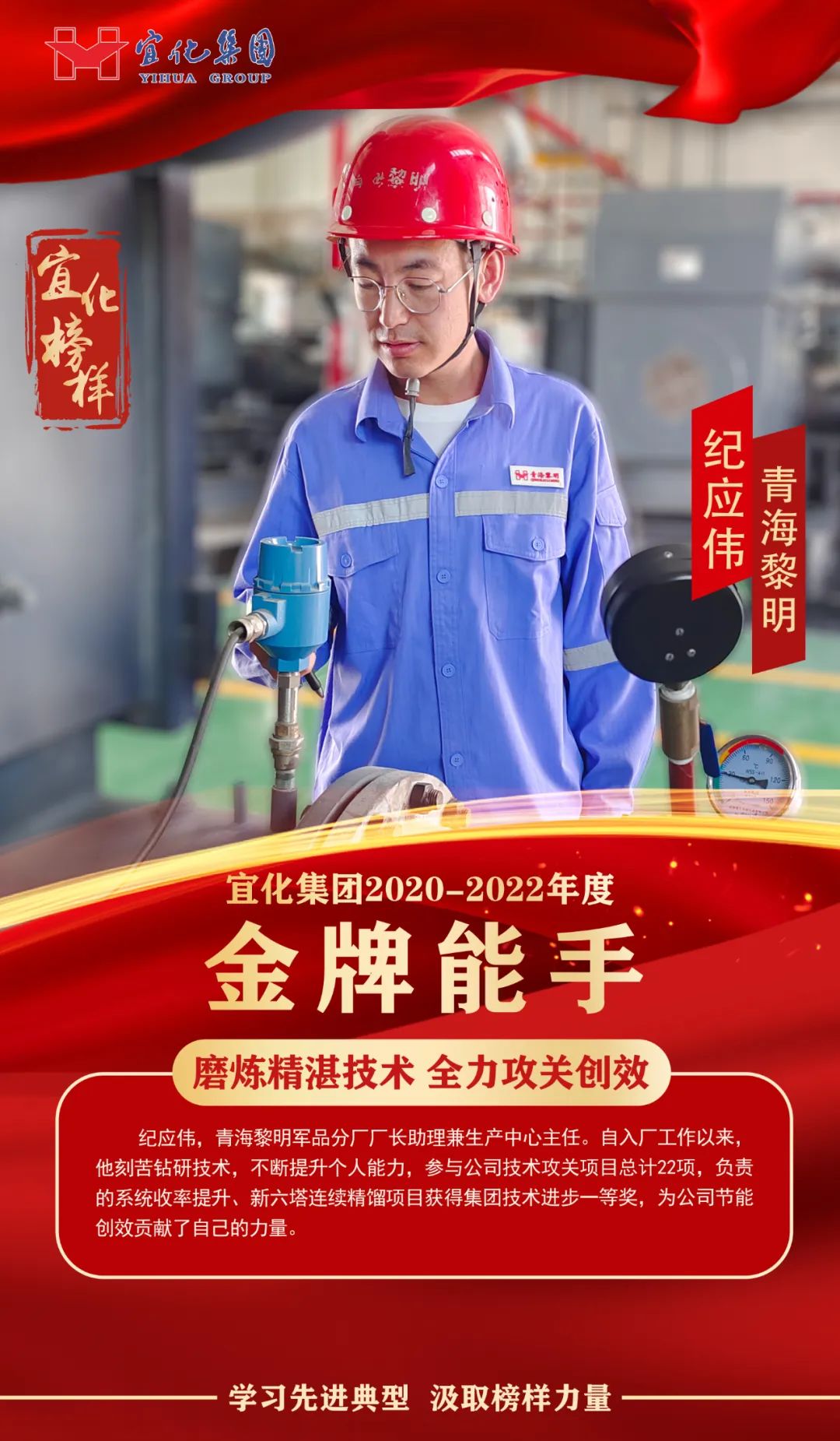 【宜化榜樣】金牌能手紀應(yīng)偉：磨煉精湛技術(shù)，全力攻關(guān)創(chuàng)效