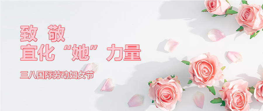 【三八特輯】致敬了不起的宜化“她”力量！(圖2)