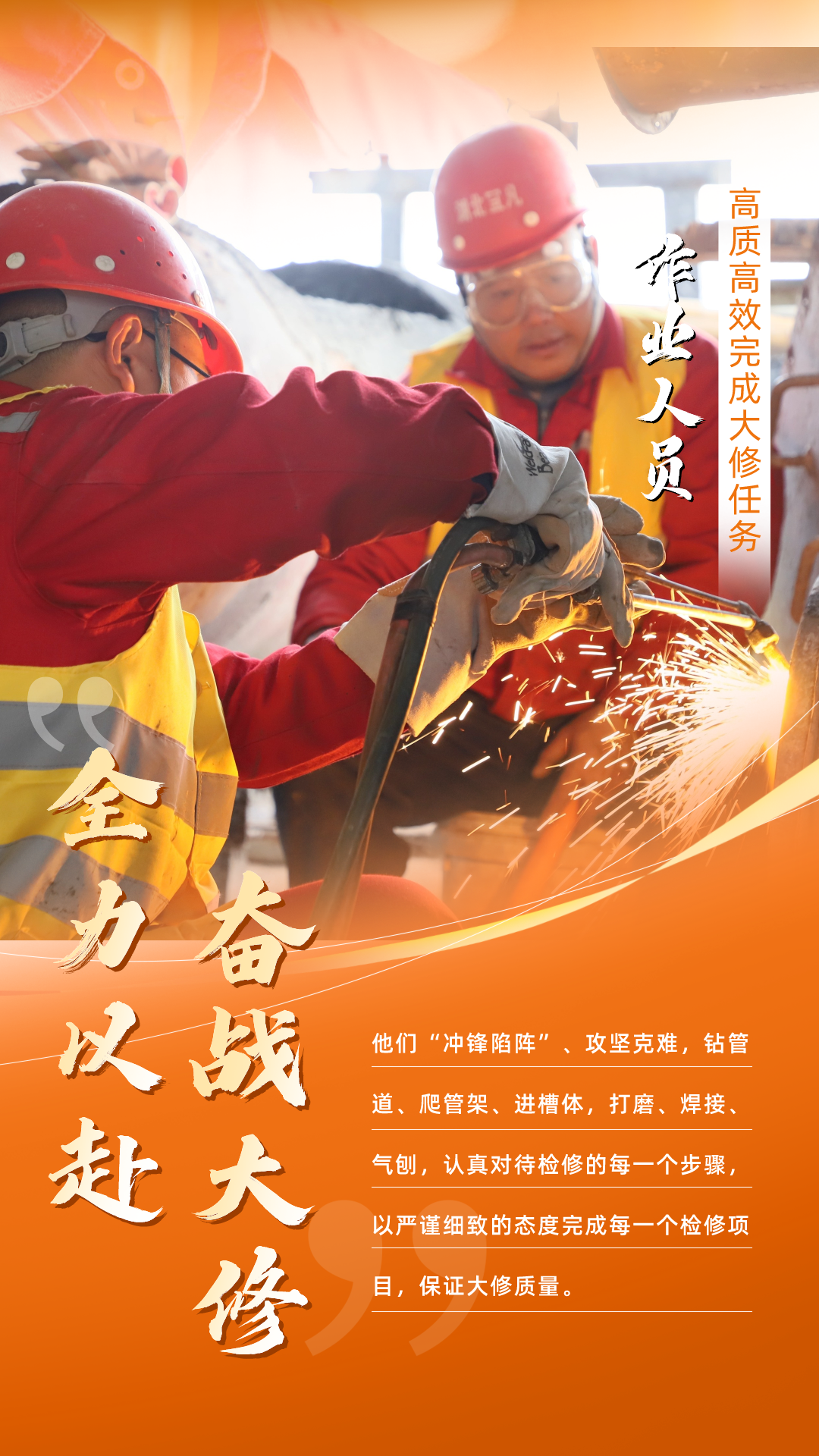 股份公司：全力以赴，高質(zhì)高效戰(zhàn)大修(圖5)