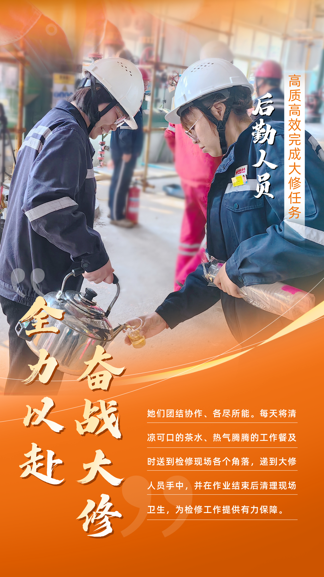 股份公司：全力以赴，高質(zhì)高效戰(zhàn)大修(圖6)