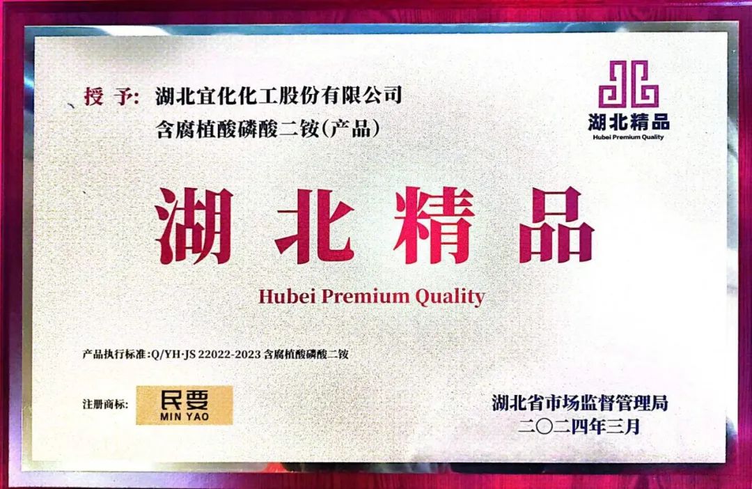 喜報(bào)！宜化增效磷酸二銨被評(píng)為“湖北精品”(圖4)