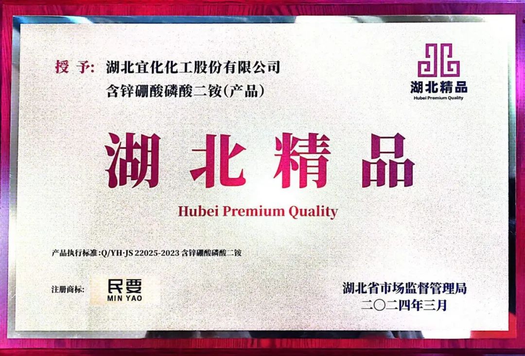 喜報(bào)！宜化增效磷酸二銨被評(píng)為“湖北精品”(圖8)