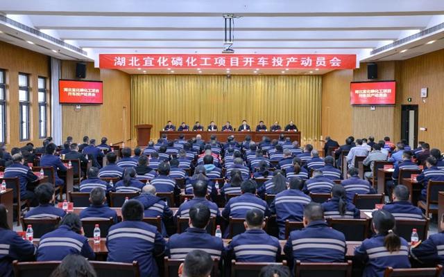 宜化集團(tuán)召開磷化工項(xiàng)目開車投產(chǎn)動員會(圖1)