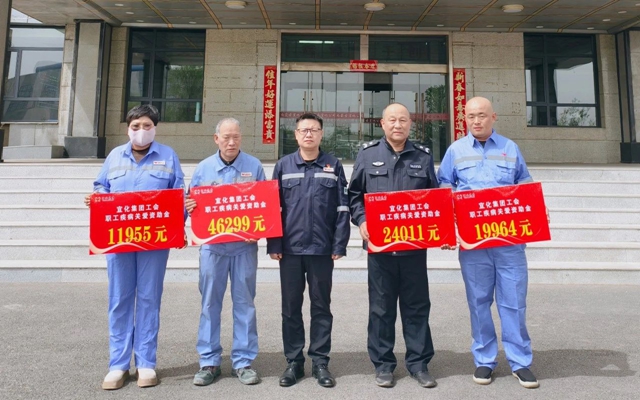137余萬元暖心款送達！宜化職工疾病關(guān)愛行動溫暖人心(圖1)