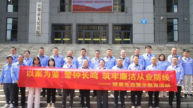 以案為鑒警鐘長(zhǎng)鳴，楚星生態(tài)開(kāi)展旁聽(tīng)職務(wù)犯罪庭審警示教育活動(dòng)