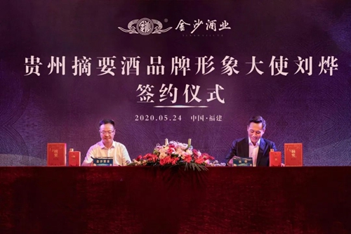 演員劉燁代言貴州摘要酒，“百億金沙”戰(zhàn)略研討會將在粵舉行！?
