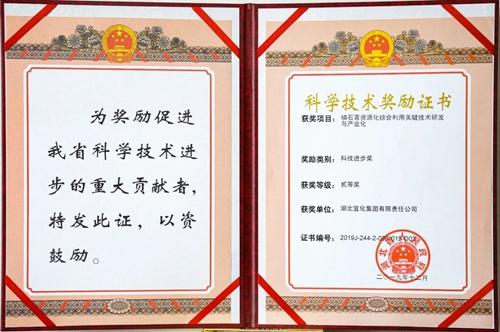 祝賀！宜化這一項(xiàng)目獲得湖北省科技進(jìn)步二等獎(jiǎng)