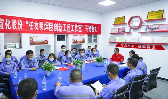 以職工名字命名讓職工成為主角！股份公司任友明焊接創(chuàng)新工匠工作室開班