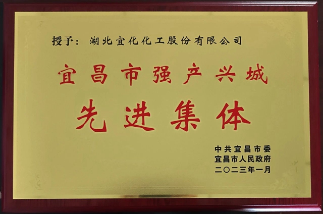 祝賀！股份公司榮獲宜昌市“強(qiáng)產(chǎn)興城”先進(jìn)集體稱(chēng)號(hào)