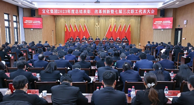 王大真總結(jié)講話 宜化集團2023年度總結(jié)表彰、改革創(chuàng)新暨七屆三次職工代表大會勝利閉幕