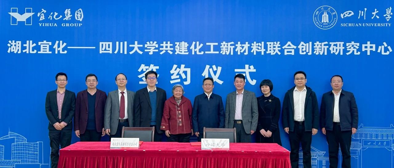 宜化集團與四川大學簽訂共建化工新材料聯合創(chuàng)新研究中心合作協(xié)議