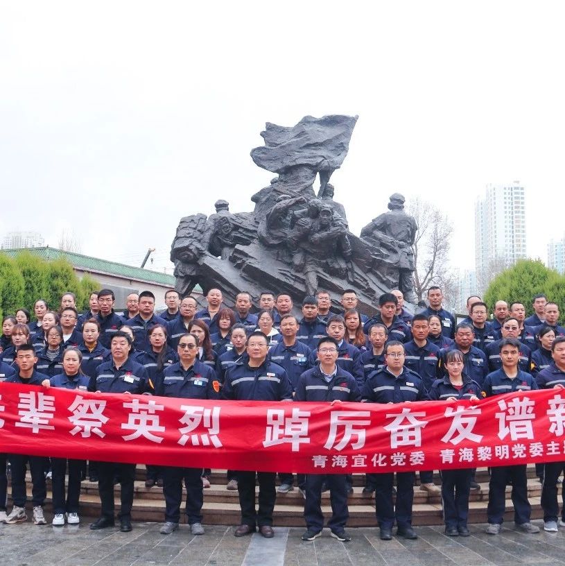 青海片區(qū)公司：緬懷先輩祭英烈，踔厲奮發(fā)譜新篇