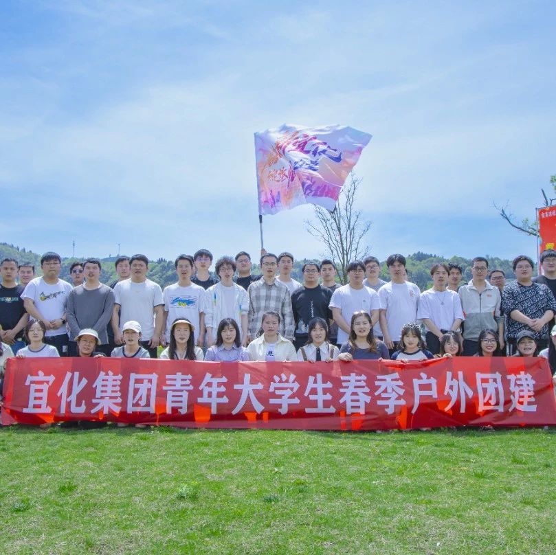 奮進新宜化綻放YOUNG力量！集團團委組織青年大學生開展團建活動