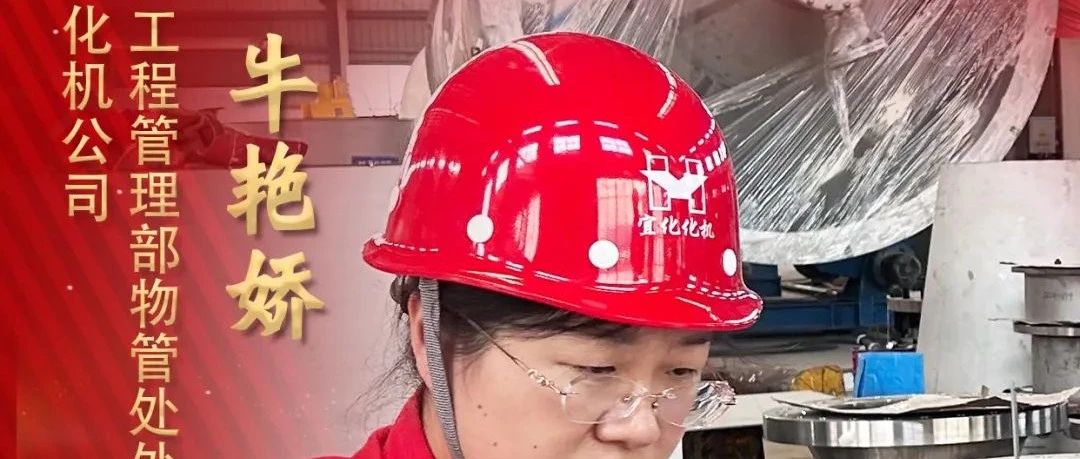 【宜化榜樣】化機(jī)公司牛艷嬌：恪盡職守勇?lián)?dāng)，廉潔自律揚(yáng)清風(fēng)