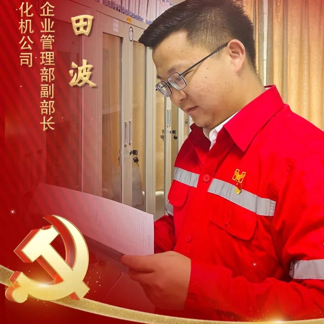 【宜化榜樣】化機公司田波：牢記職責(zé)使命，維護企業(yè)利益
