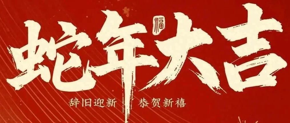新春快樂！化機公司給您拜年啦！