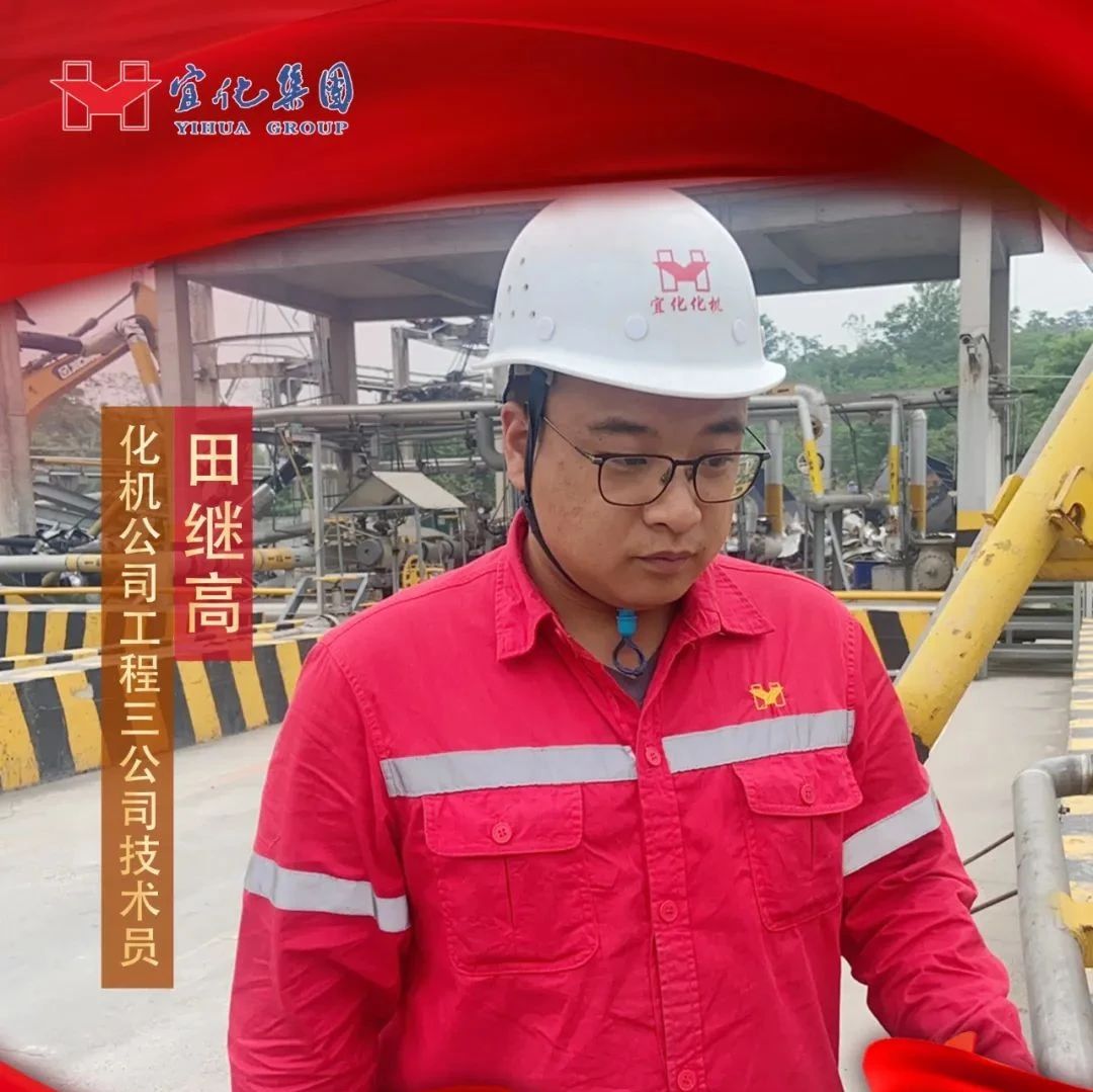 【宜化好青年】化機(jī)公司田繼高：扎根一線勤耕耘，青春奮斗顯擔(dān)當(dāng)